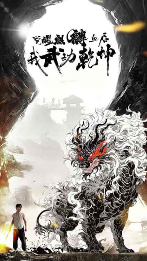 觉醒麒麟血后我武动乾坤（50集全）尹竹-紫橙资源网