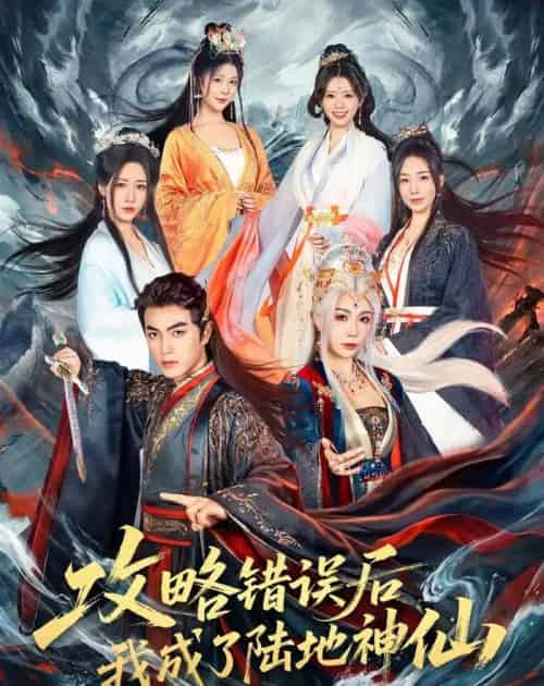 攻略错误后我成了陆地神仙(80集全)鲜嘉臣&隋安蓉-紫橙资源网