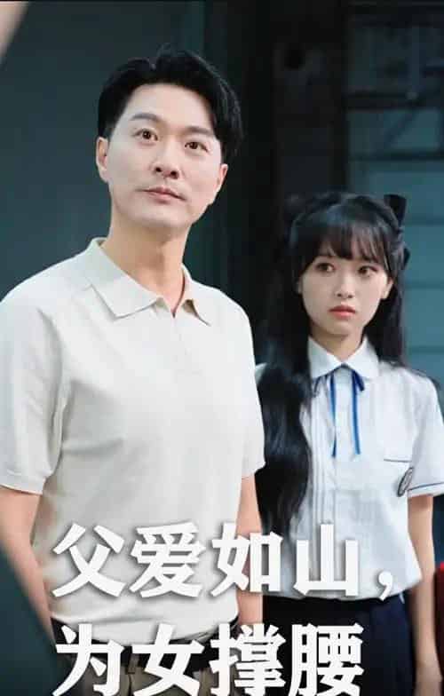 父爱如山为女撑腰（50集）樊磊＆赵仪-紫橙资源网