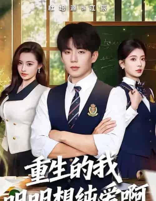 重生的我明明想纯爱啊（80集全）杜培源＆毛靖馨-紫橙资源网