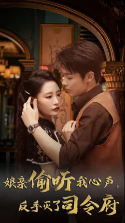 娘亲偷听我心声反手灭了司令府（41集全 ）张震-紫橙资源网