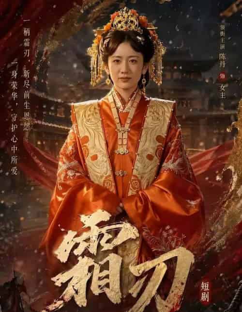 霜刃（100集全）史宣洪＆陈丹-紫橙资源网