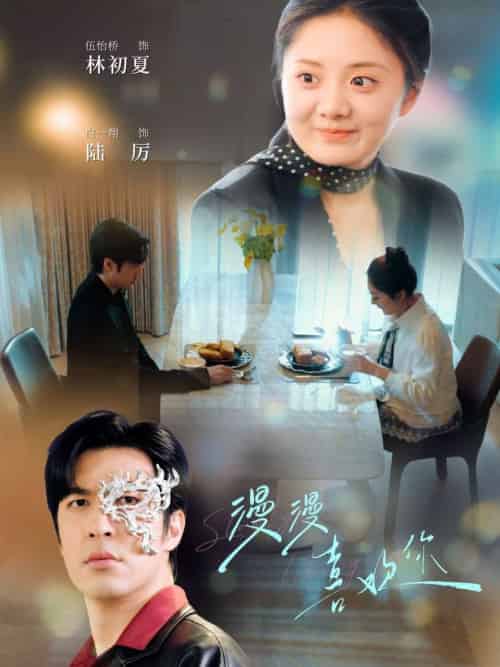 漫漫喜欢你（78集全）白一翔＆伍怡桥-紫橙资源网