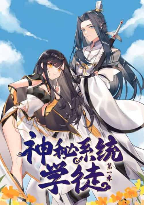 神秘系统学徒第一季（85集全）陈夜＆小师-紫橙资源网