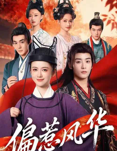 偏惹风华(60集全)吴翎薇&杨仁杰-紫橙资源网