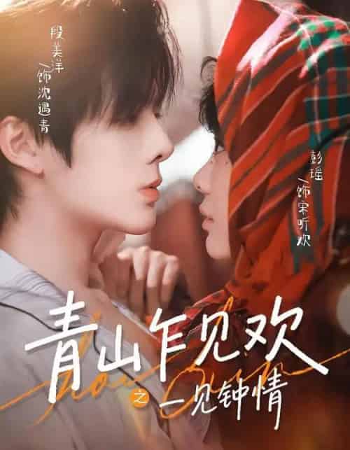 青山乍见欢之一见钟情(84集全)段美洋&彭瑶-紫橙资源网