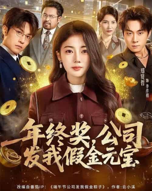 年终奖,公司发我假金元宝(59集全)郑贤哲&可为-紫橙资源网
