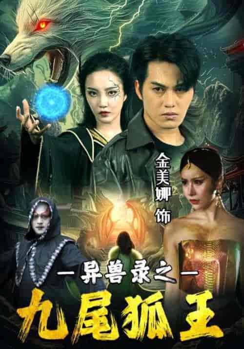 异兽录之九尾狐王（85集）江龙心＆殷玄姬-紫橙资源网