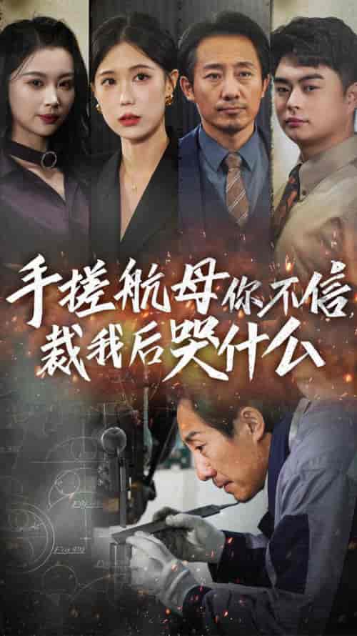 手搓航母你不信裁我后哭什么（61集全）-紫橙资源网