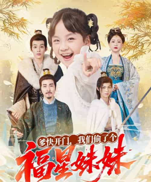 爹快开门我们偷了个福星妹妹（80集全）沙语桐＆张博楠-紫橙资源网