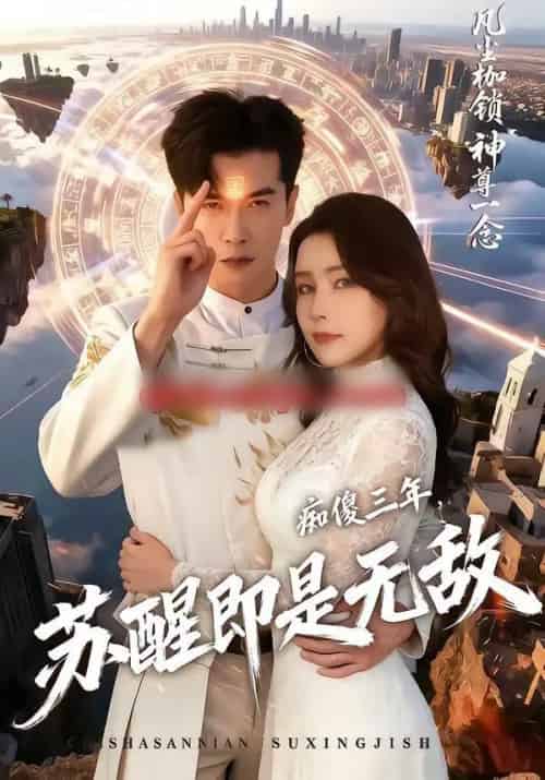 痴傻三年，苏醒即是无敌（75集全）赖艺＆王勉-紫橙资源网