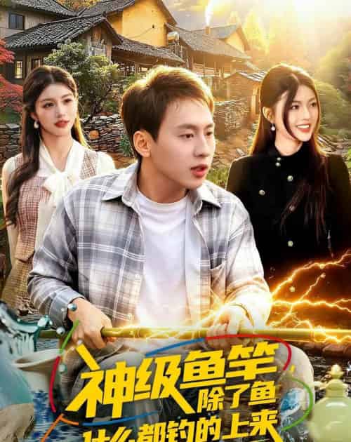 神级鱼竿除了鱼什么都钓的上来（108集全）-紫橙资源网