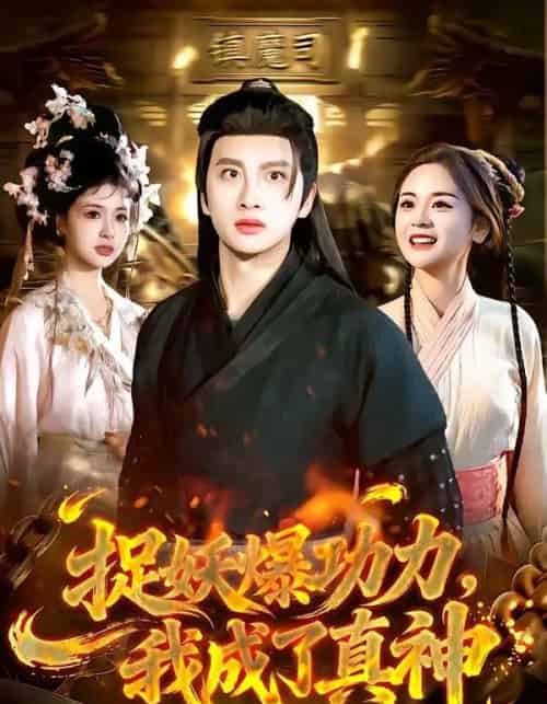 捉妖爆功力,我成了真神(89集全)陈雷雷&林准-紫橙资源网