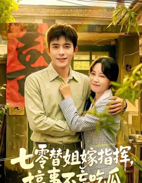 七零替姐嫁指挥,搞事不忘吃瓜(97集全)乔佳乐&彭丹丹-紫橙资源网