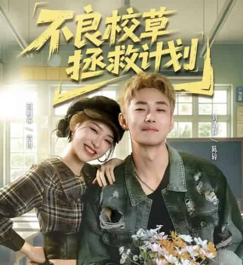 不良校草拯救计划（71集全）刘浩群＆蒋明希-紫橙资源网