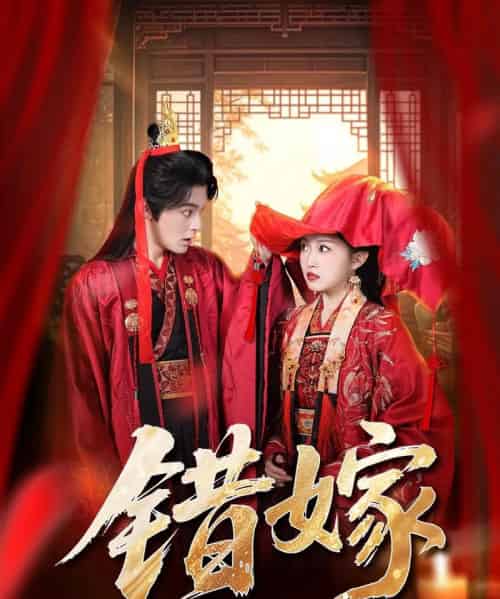 错嫁（60集全）关钰莹＆丁海弘-紫橙资源网