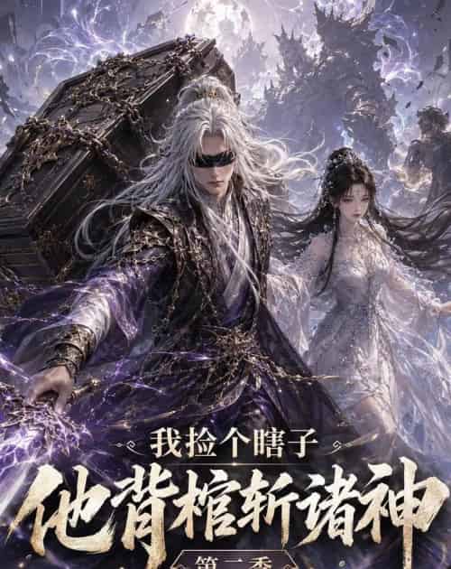 我捡个瞎子他背棺斩诸神第二季(179集全)动漫-紫橙资源网
