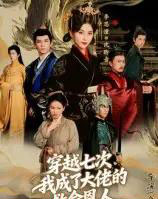 穿越七次，我成了大佬的救命恩人（7集全）高忆景-紫橙资源网