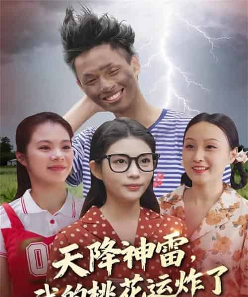 天降神雷，我的桃花运炸了（38集全）郭雨＆张云雷 - 紫橙短剧
