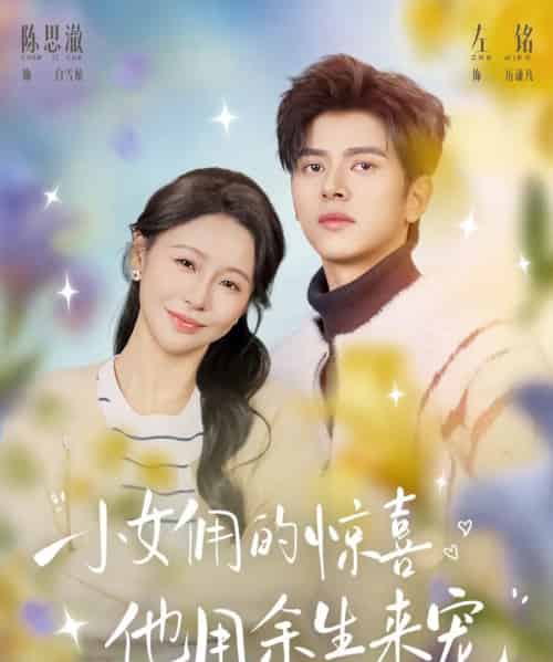 小女佣的惊喜，他用余生来宠（73集全）左铭＆陈思澈-紫橙资源网
