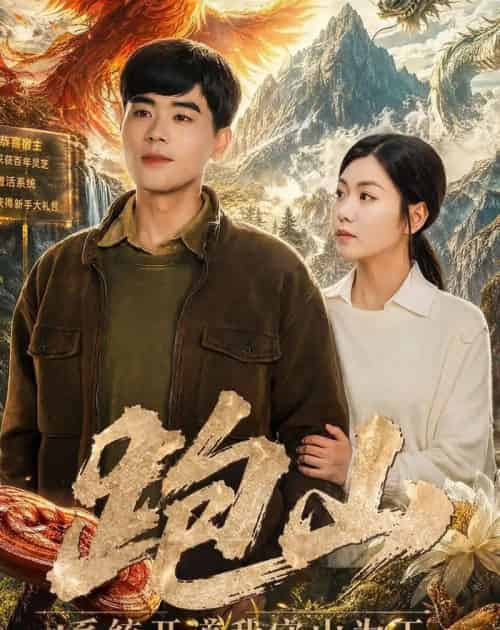 跑山:系统开道我守山为王(82集全)立青&楚馨冉-紫橙资源网