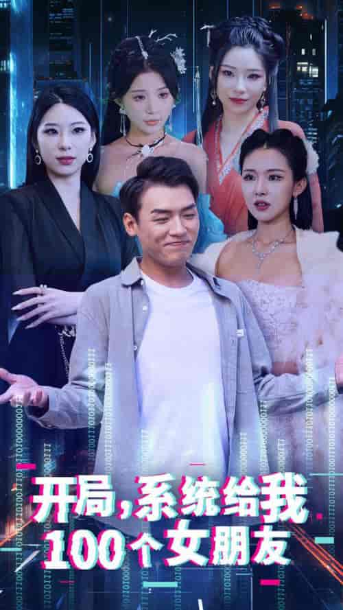 开局系统给我100个女朋友（44集全）-紫橙资源网
