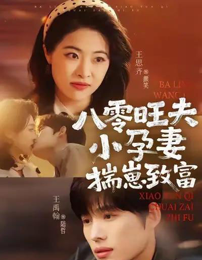 八零旺夫小孕妻,揣崽致富(75集全)王禹翰&王思齐-紫橙资源网