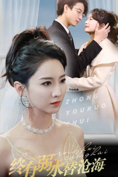 终有弱水替沧海（41集全）-紫橙资源网