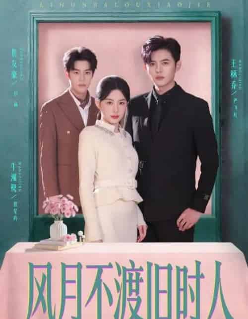 风月不渡旧时人(71集全)王秝乔&牛湘鹭-紫橙资源网