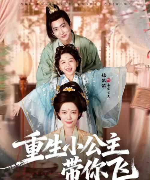 重生小公主带你飞(83集全)季康&杨心妍-紫橙资源网
