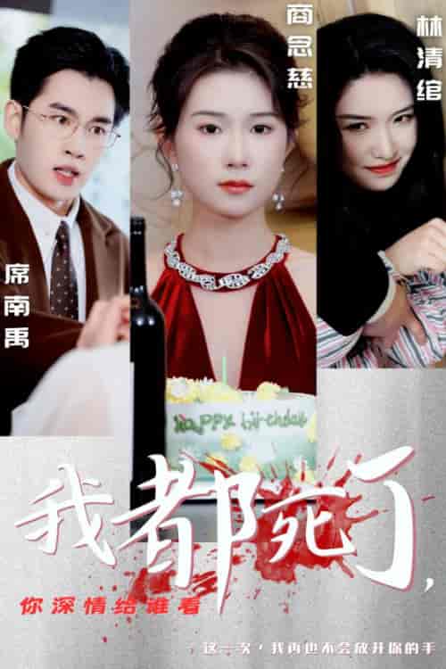 我都死了你深情给谁看（30集全）-紫橙资源网