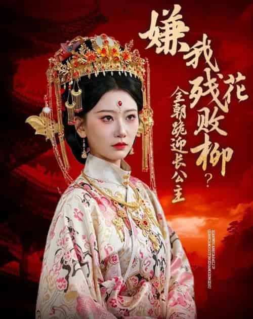 嫌我残花败柳?全朝跪迎长公主(55集全)张灿莹&常元佳-紫橙资源网