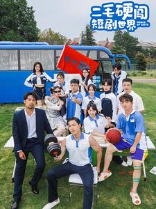 二毛硬闯短剧世界（40集全）-紫橙资源网