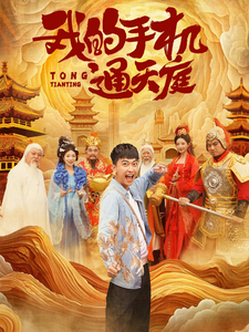 我的手机通天庭（80集全）李云鹏＆许子吟-紫橙资源网