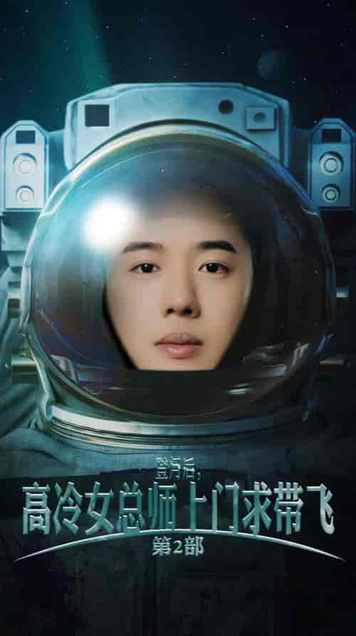 登月后，高冷女总师上门求带飞第2部（50集全）-紫橙资源网