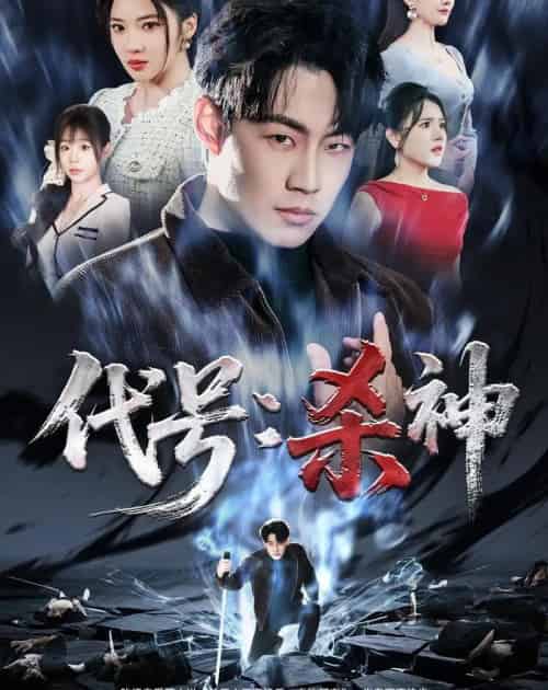 代号：杀神（66集全）杨谨竹＆杨梓依＆敖日格乐-紫橙资源网