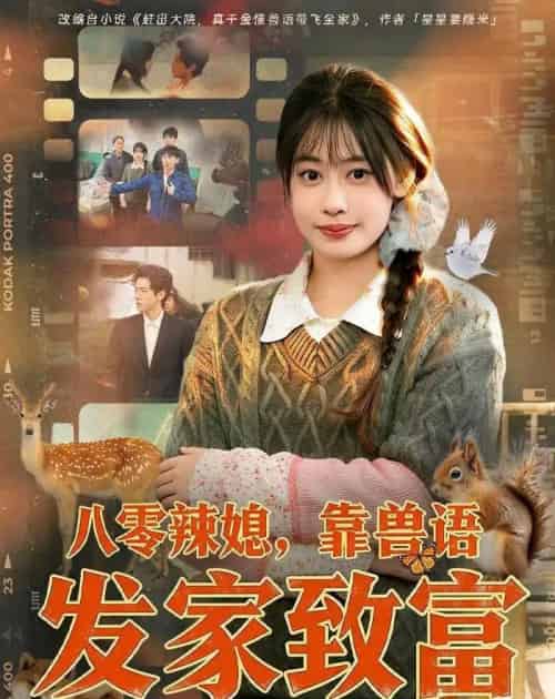 八零辣媳靠兽语发家致富（80集全）-紫橙资源网
