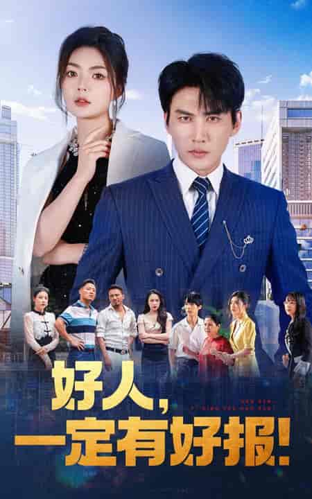 好人，一定有好报（64集）-紫橙资源网