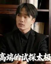 高端的试探太极（15集全）曹栋＆曾渠清-紫橙资源网