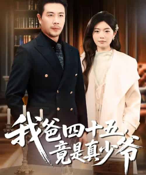 我爸四十五，竟是真少爷（70集全）苗峯＆陈墁柯-紫橙资源网