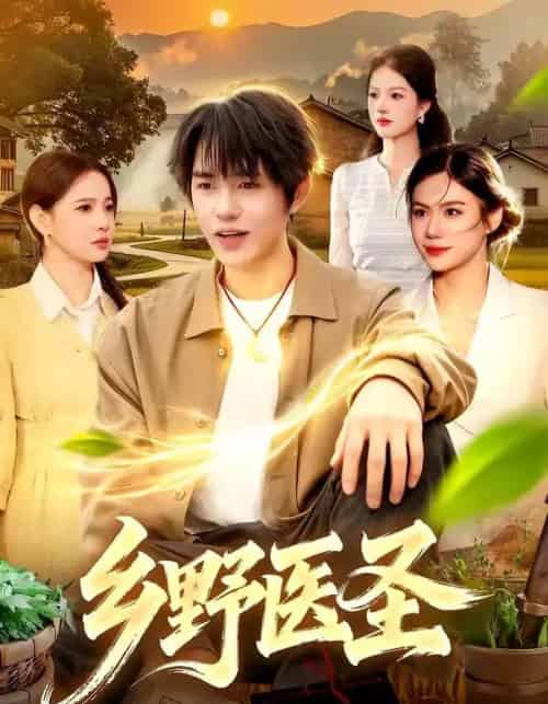 乡野医圣（95集全）鸡翅＆文昕-紫橙资源网