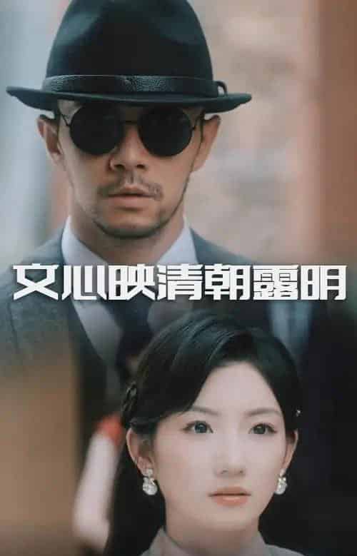 文心映清朝露明（50集全）杨宗儒＆孙丛姗-紫橙资源网