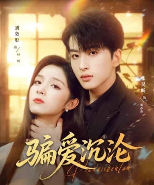 骗爱沉沦（82集全）刘奕彤＆张昊旸-紫橙资源网