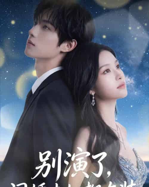 别演了,闪婚夫妇都在装(82集全)AI-紫橙资源网