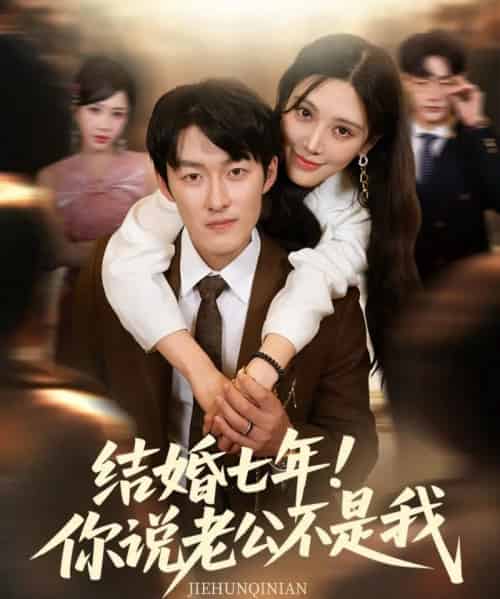 结婚七年！你说老公不是我（62集）谢婉吟＆祎一-紫橙资源网