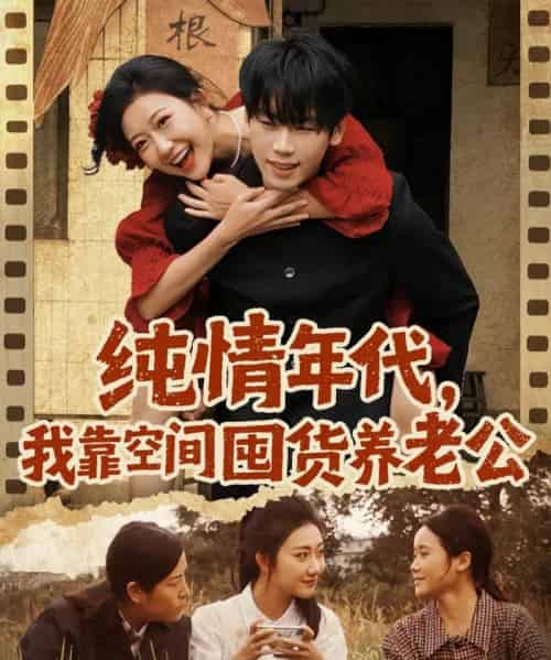 纯情年代，我靠空间囤货养老公（65集全）刘静阳＆鞠升勋-紫橙资源网