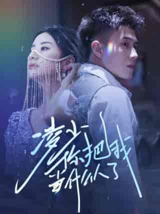 凌少你把我当什么人了(68集)黄文博 杨洛仟-紫橙资源网