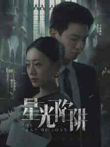 星光陷阱（92集） - 紫橙短剧