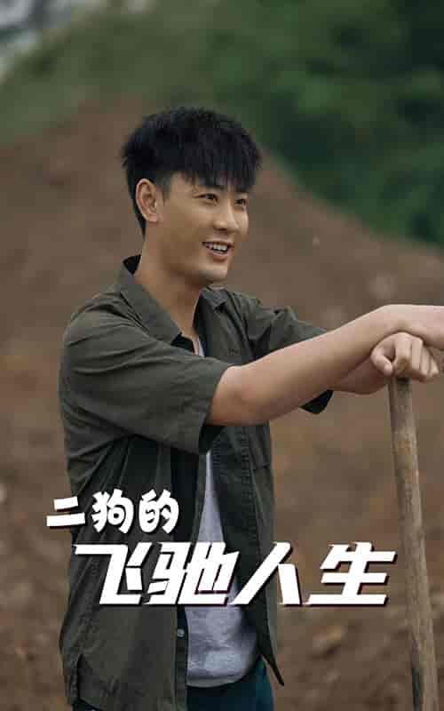 二狗的飞驰人生(143集)-紫橙资源网