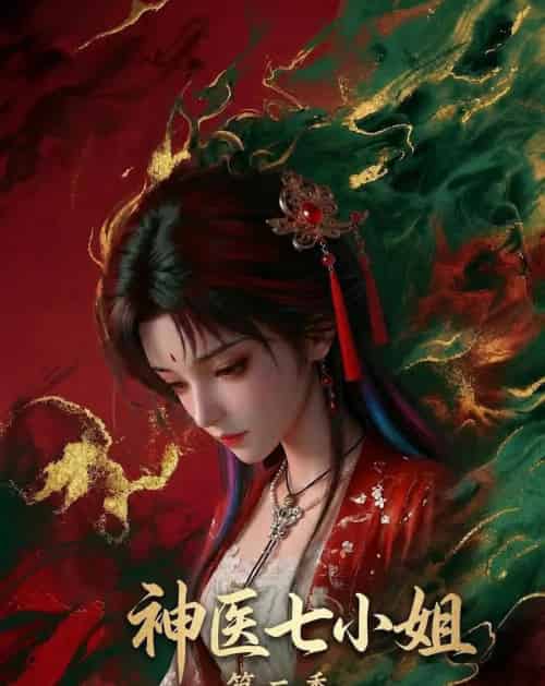 神医七小姐第二季（30集全）动漫-紫橙资源网